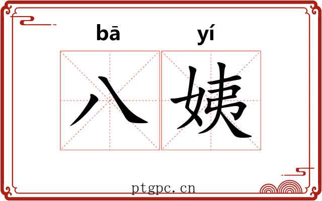 八姨