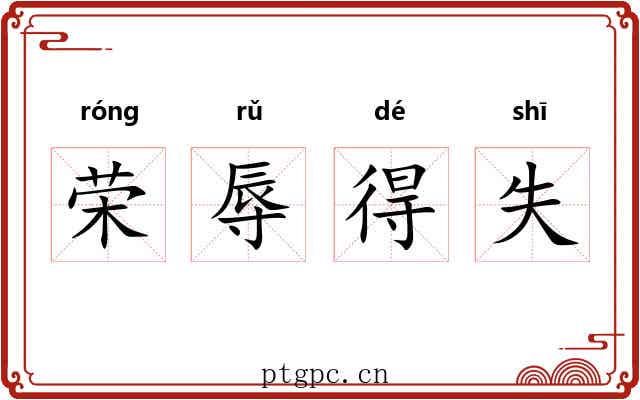 荣辱得失