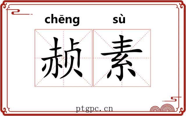 赪素