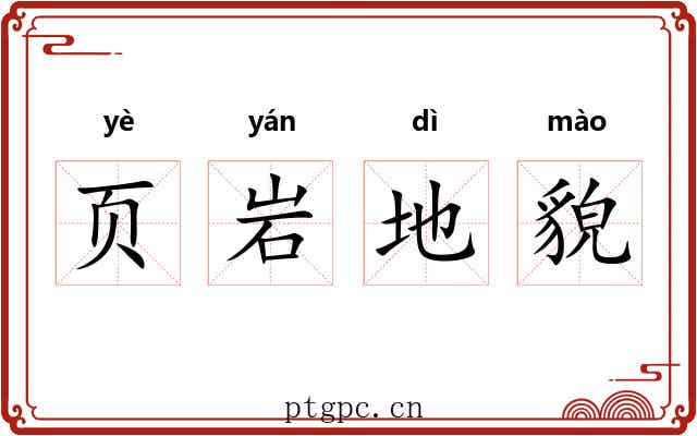 页岩地貌 页岩地貌