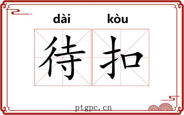 待扣