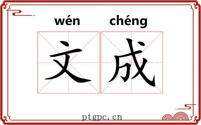 文成