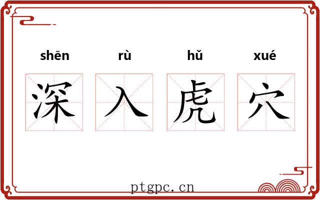 深入虎穴