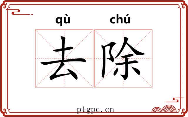 去除 去除