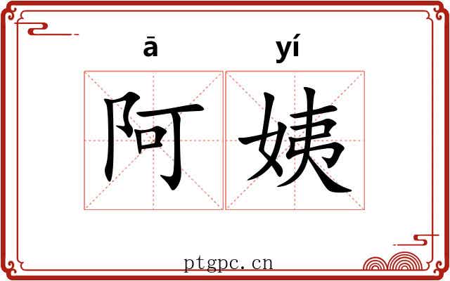 阿姨