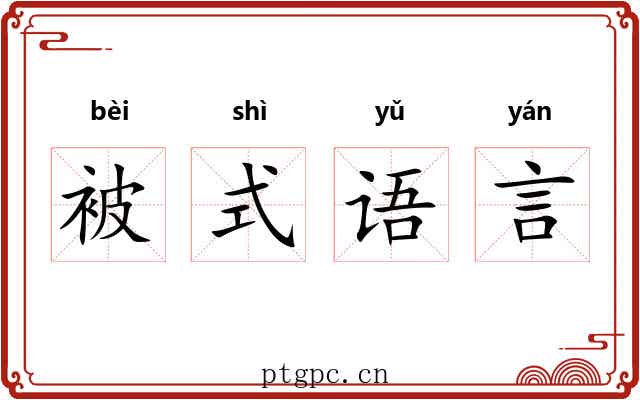 被式语言 被式语言