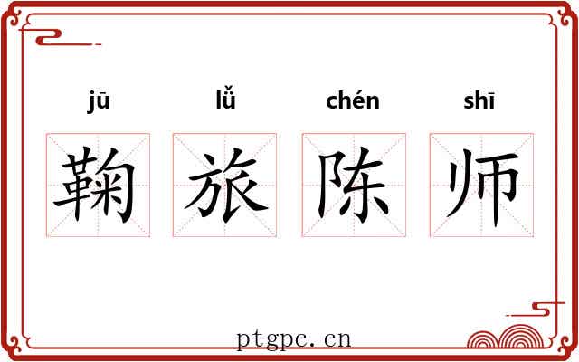 鞠旅陈师 鞠旅陈师