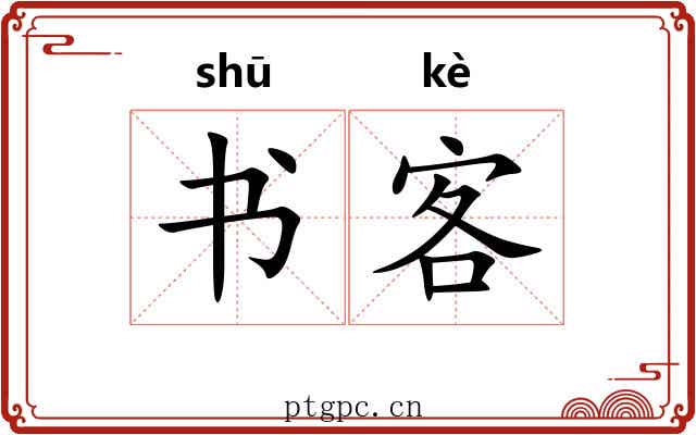 书客 书客