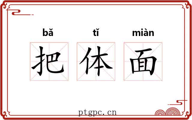 把体面