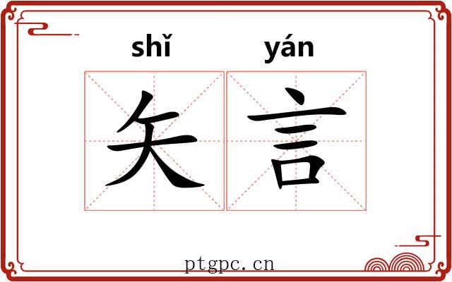 矢言 矢言