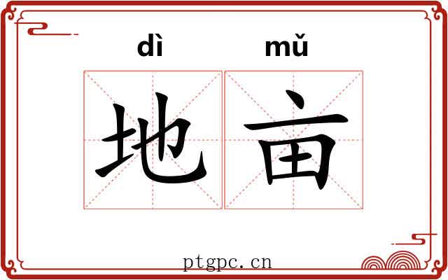 地亩