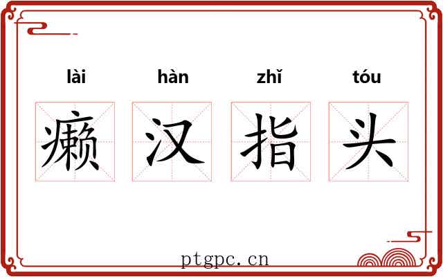 癞汉指头