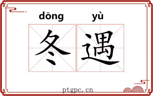 冬遇