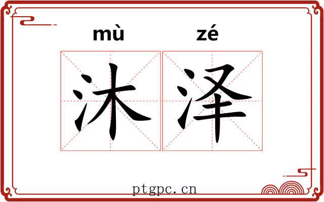 沐泽