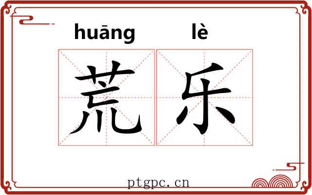 荒乐