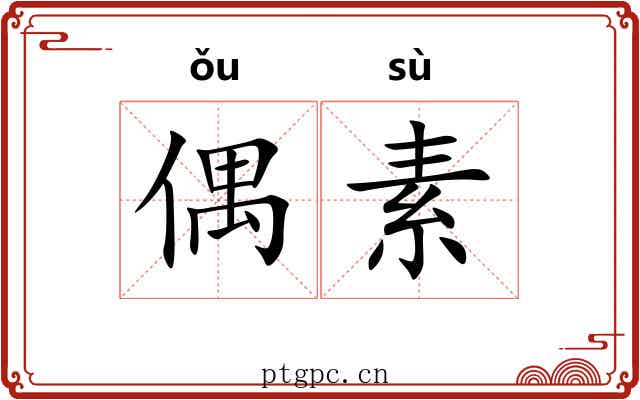 偶素