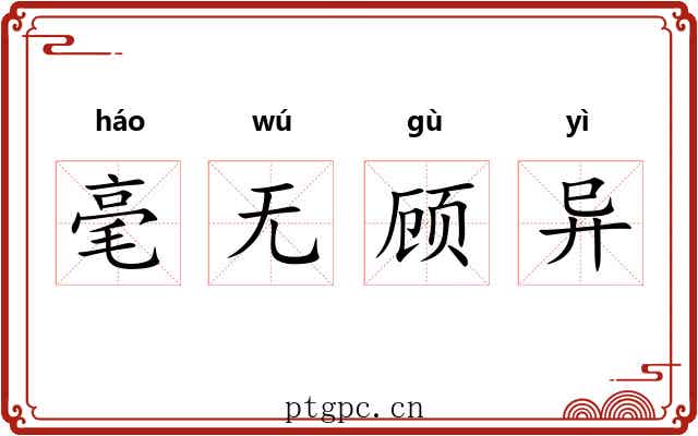 毫无顾异