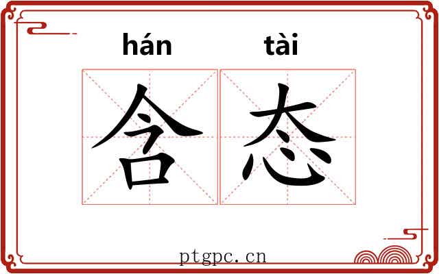 含态