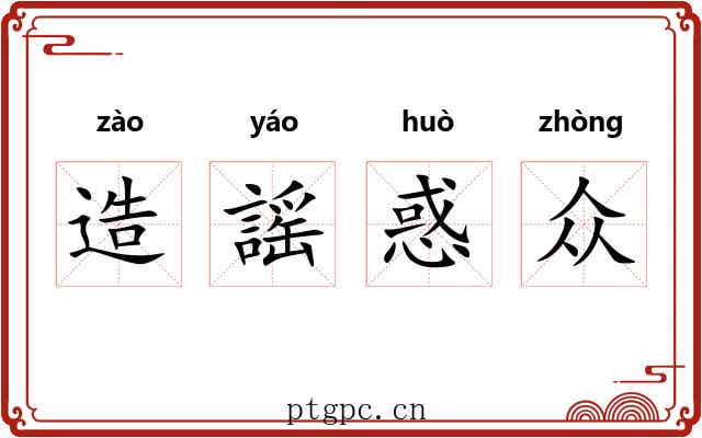 造謡惑众 造謡惑众