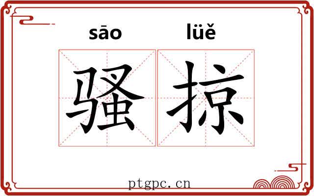 骚掠