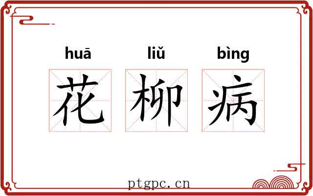 花柳病