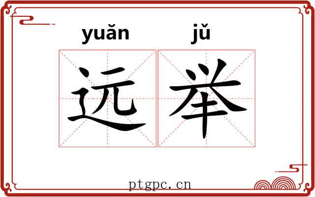 远举
