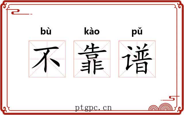 不靠谱