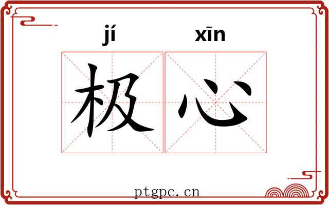 极心