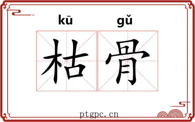 枯骨