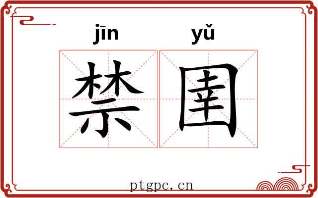 禁圉