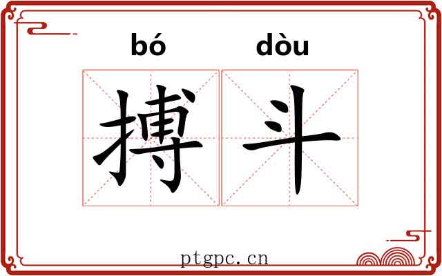 搏斗