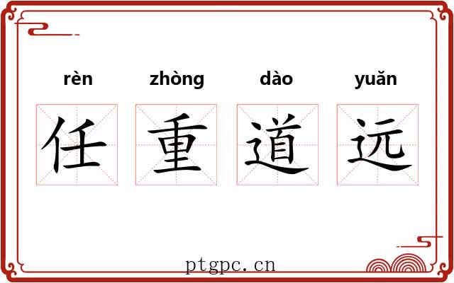 任重道远