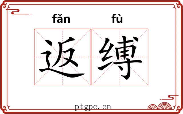 返缚