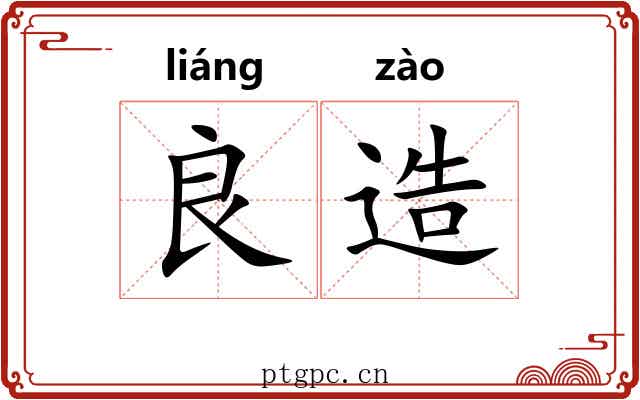 良造