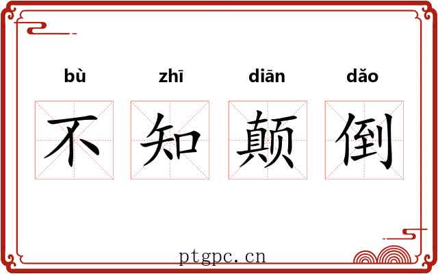 不知颠倒