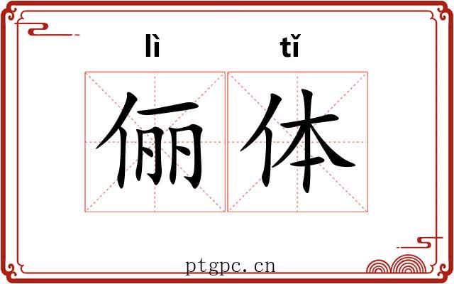 俪体