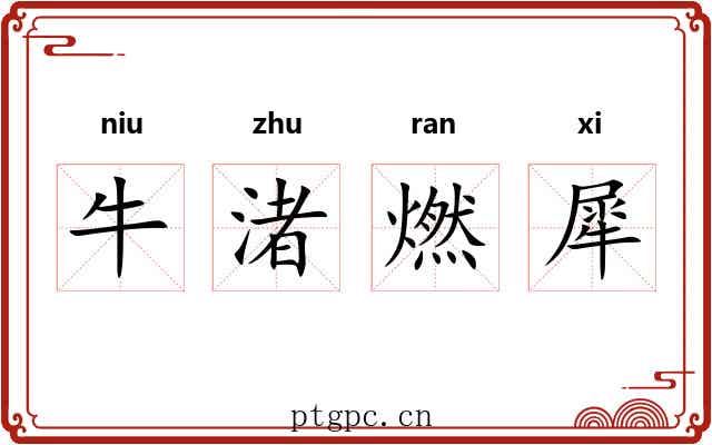 牛渚燃犀 牛渚燃犀