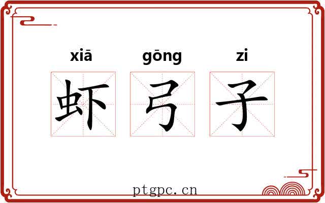 虾弓子 虾弓子