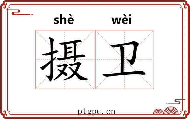 摄卫
