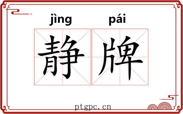 静牌