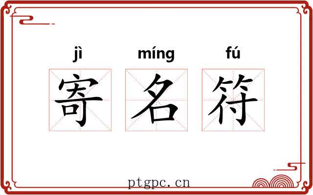 寄名符