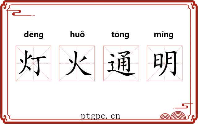 灯火通明 灯火通明