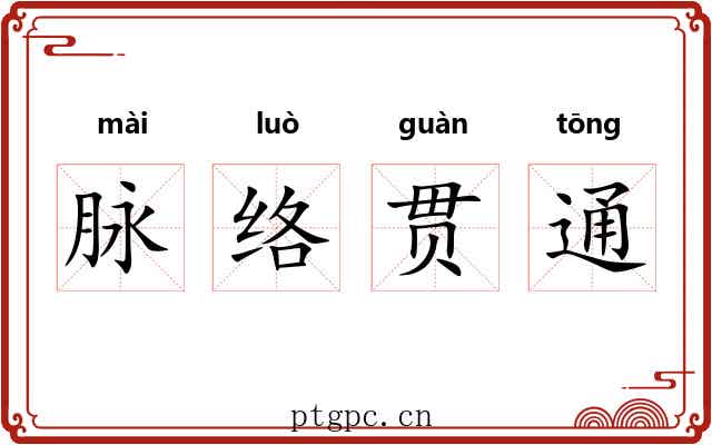 脉络贯通 脉络贯通