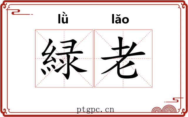 緑老