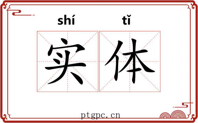 实体 实体