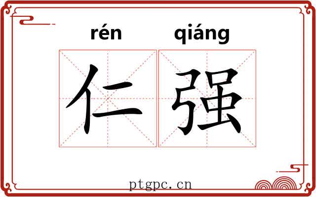 仁强 仁强