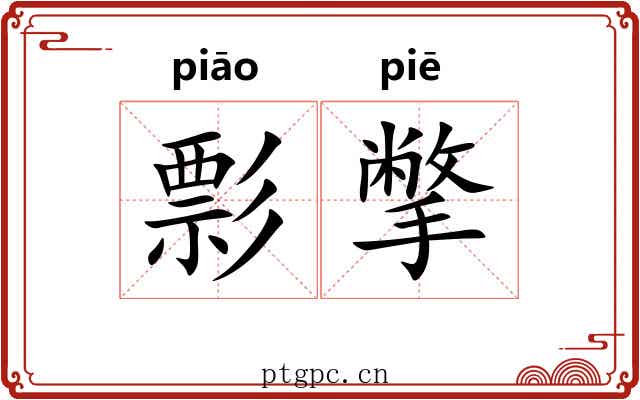 彯撆