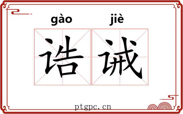 诰诫