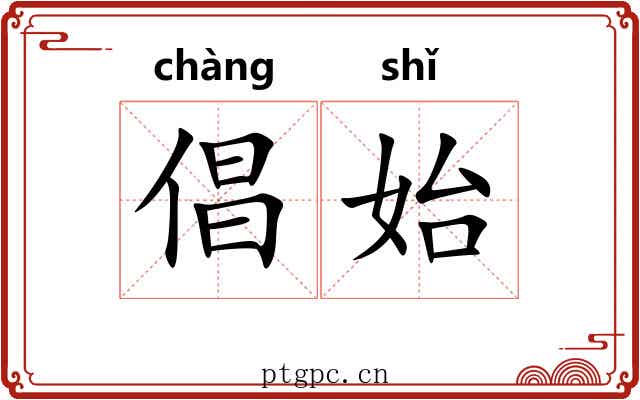 倡始