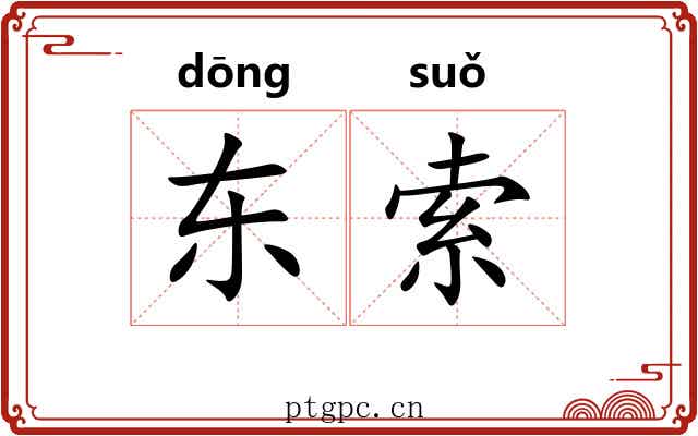 东索